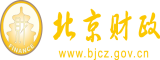 男人操女人视频大全全部免费看北京市财政局